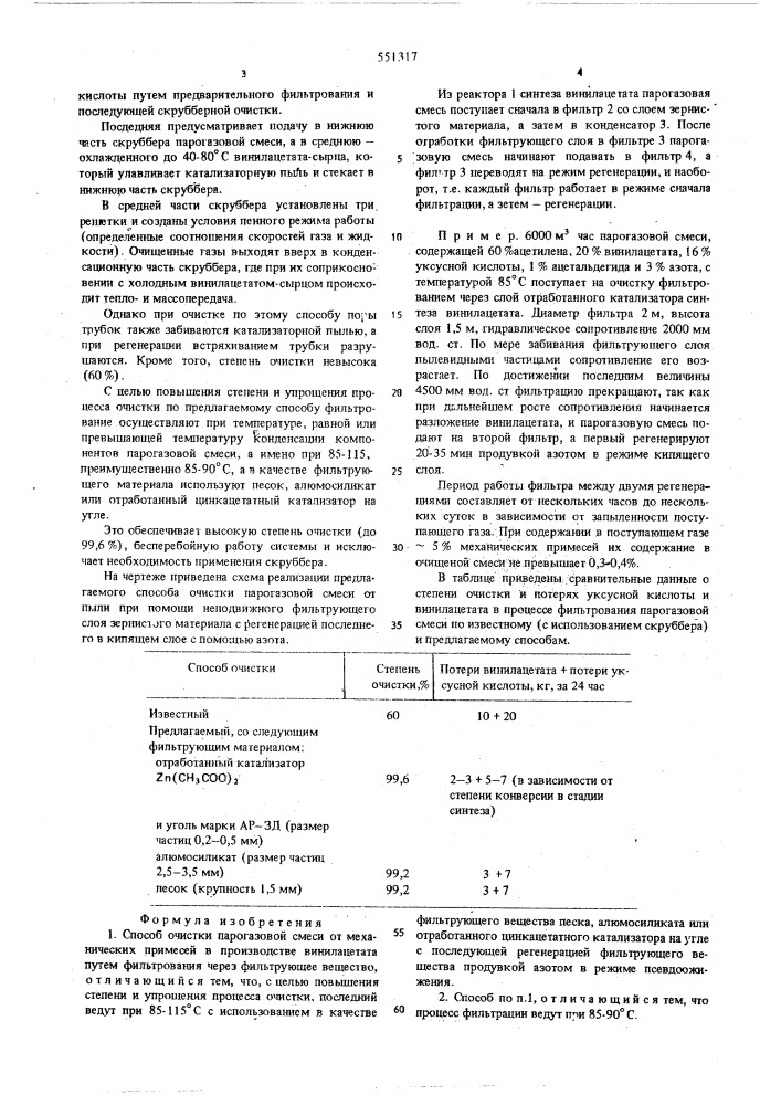 Способ очистки парогазовой смеси от механических примесей в производстве винилацетата (патент 551317)