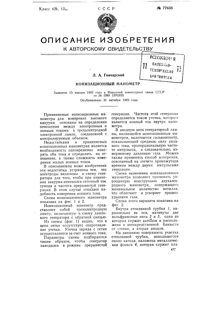 Ионизационный манометр (патент 77638)
