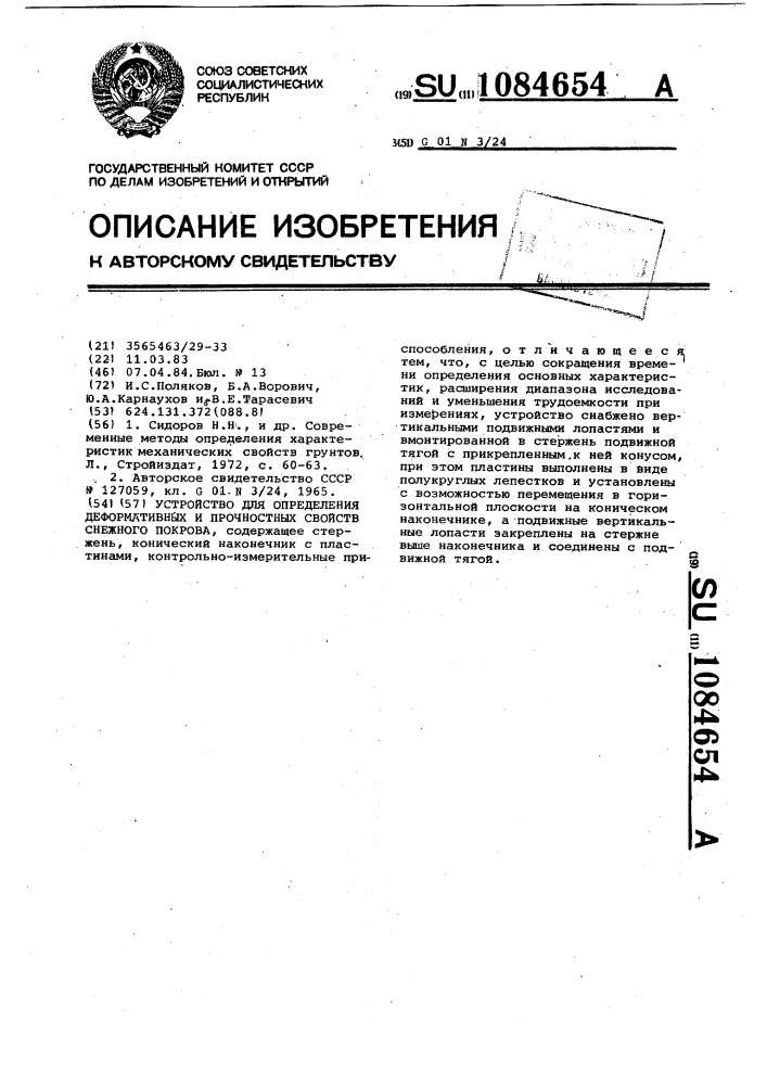 Устройство для определения деформативных и прочностных свойств снежного покрова (патент 1084654)