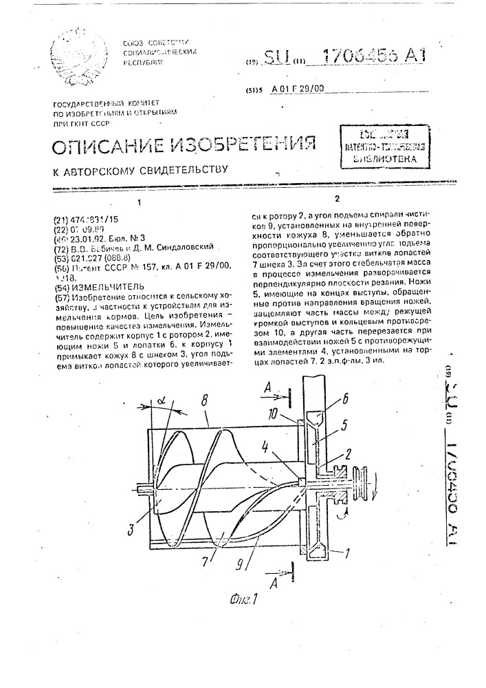 Измельчитель (патент 1706456)