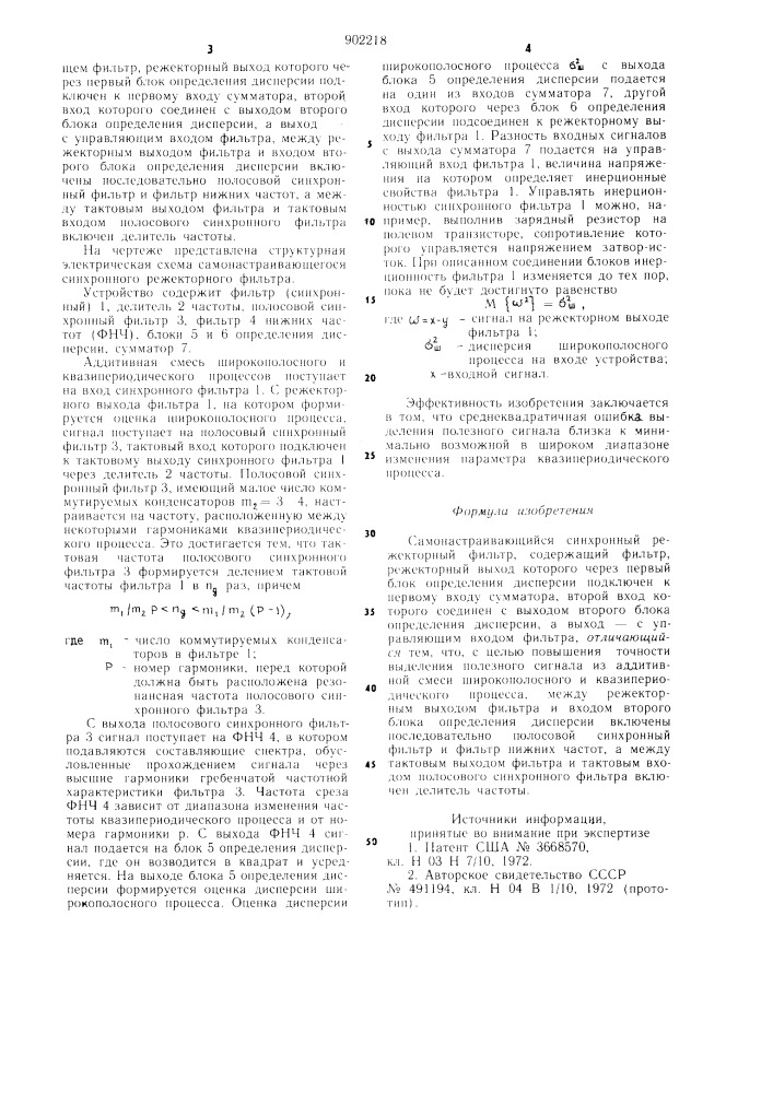 Самонастраивающийся синхронный режекторный фильтр (патент 902218)