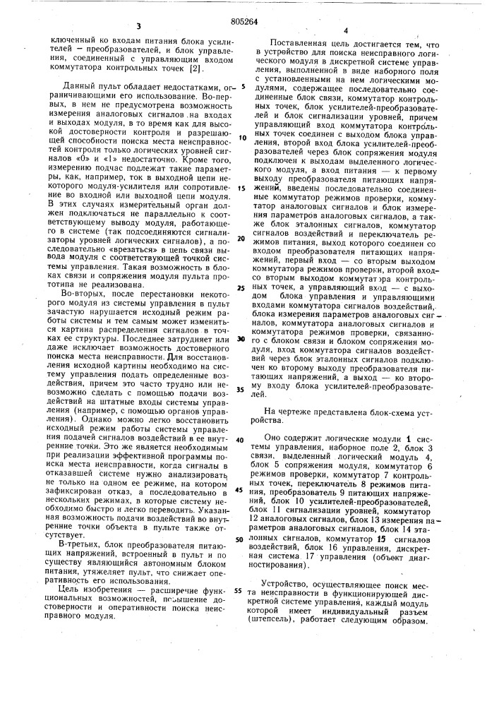 Устройство для поиска неисправного логическогомодуля b дискретной системе управления (патент 805264)