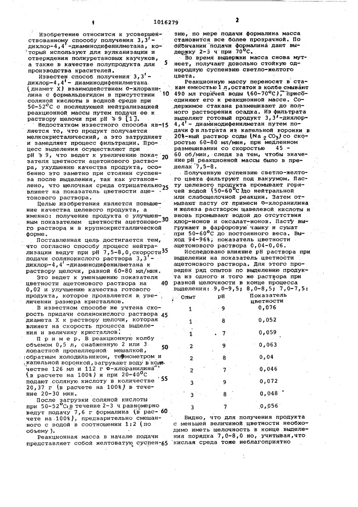 Способ получения 3,3-дихлор-4,4-диаминодифенилметана (патент 1016279)