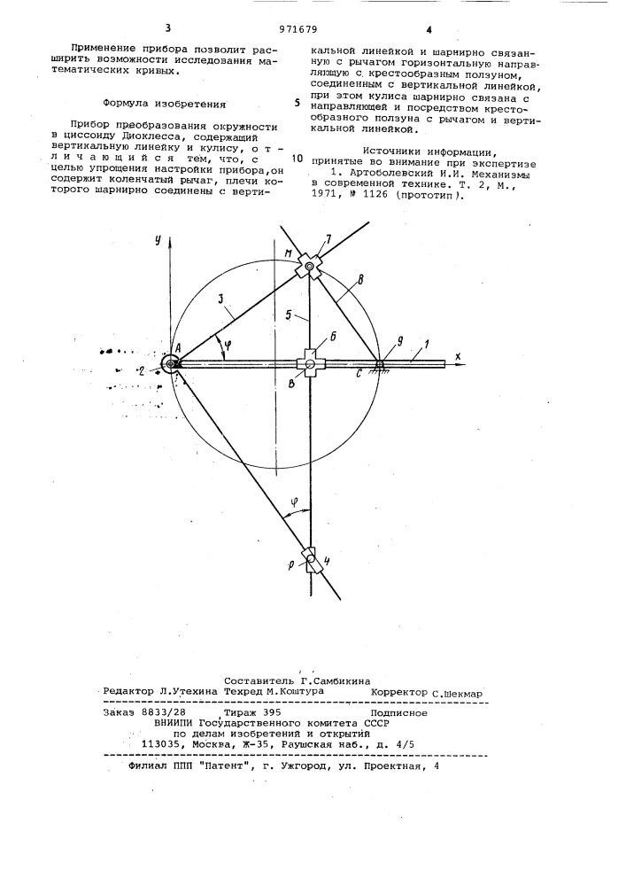 Прибор для преобразования окружности в циссоиду диоклесса (патент 971679)