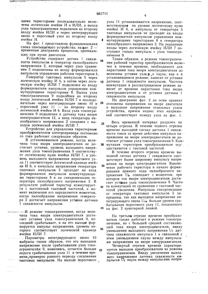Устройство для управления тиристорным преобразователем электропривода постоянного тока (патент 661711)