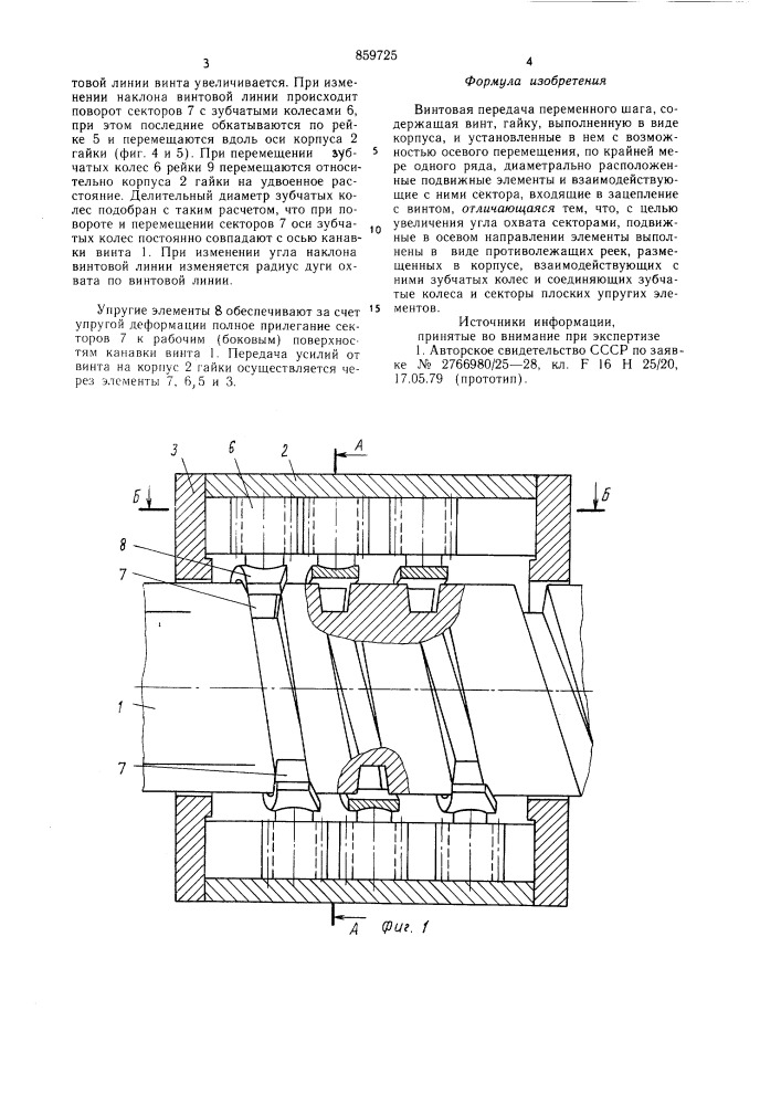 Винтовая передача переменного шага (патент 859725)