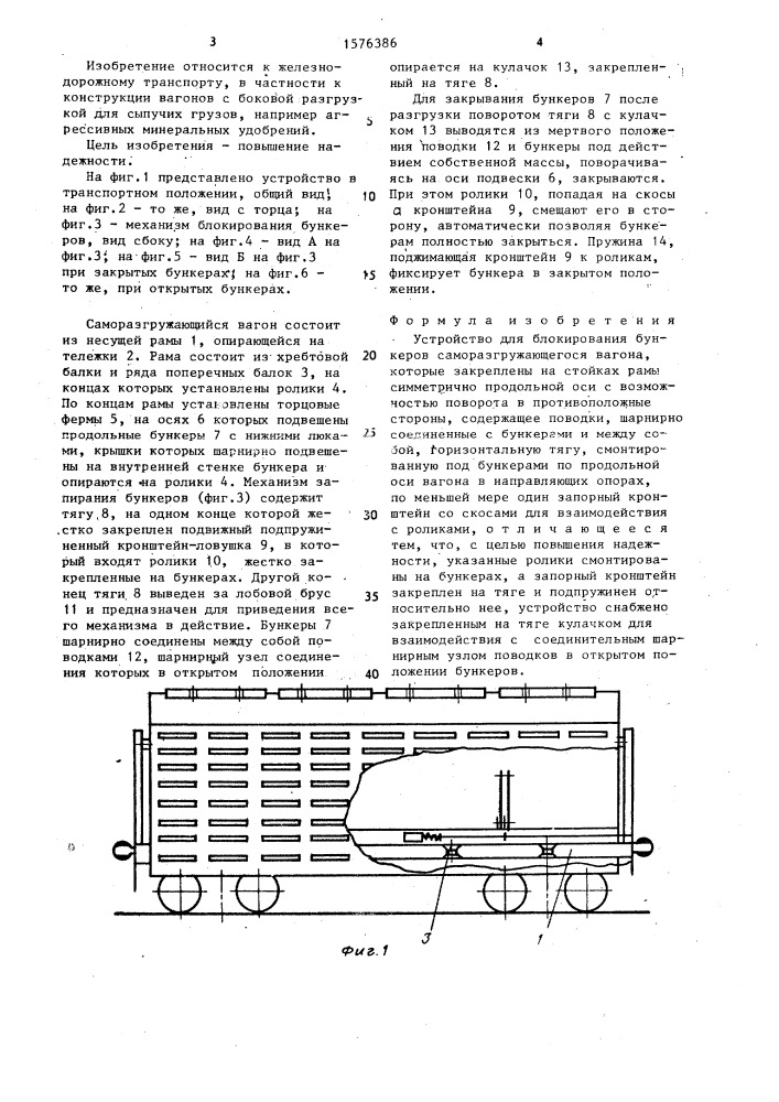 Устройство для блокирования бункеров саморазгружающегося вагона (патент 1576386)