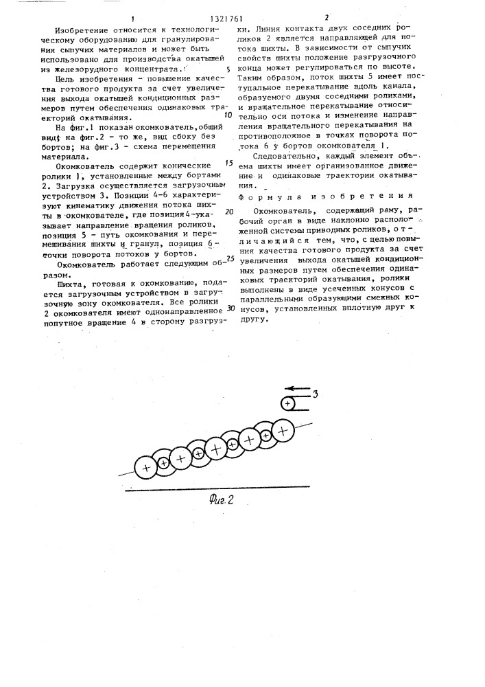 Окомкователь (патент 1321761)