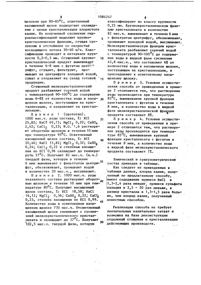 Способ извлечения хлорида калия (патент 1084247)