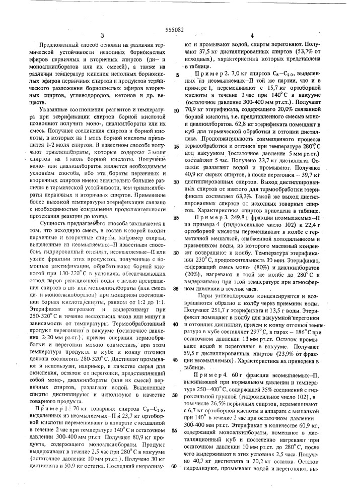 Способ выделения первичных спиртов (патент 555082)
