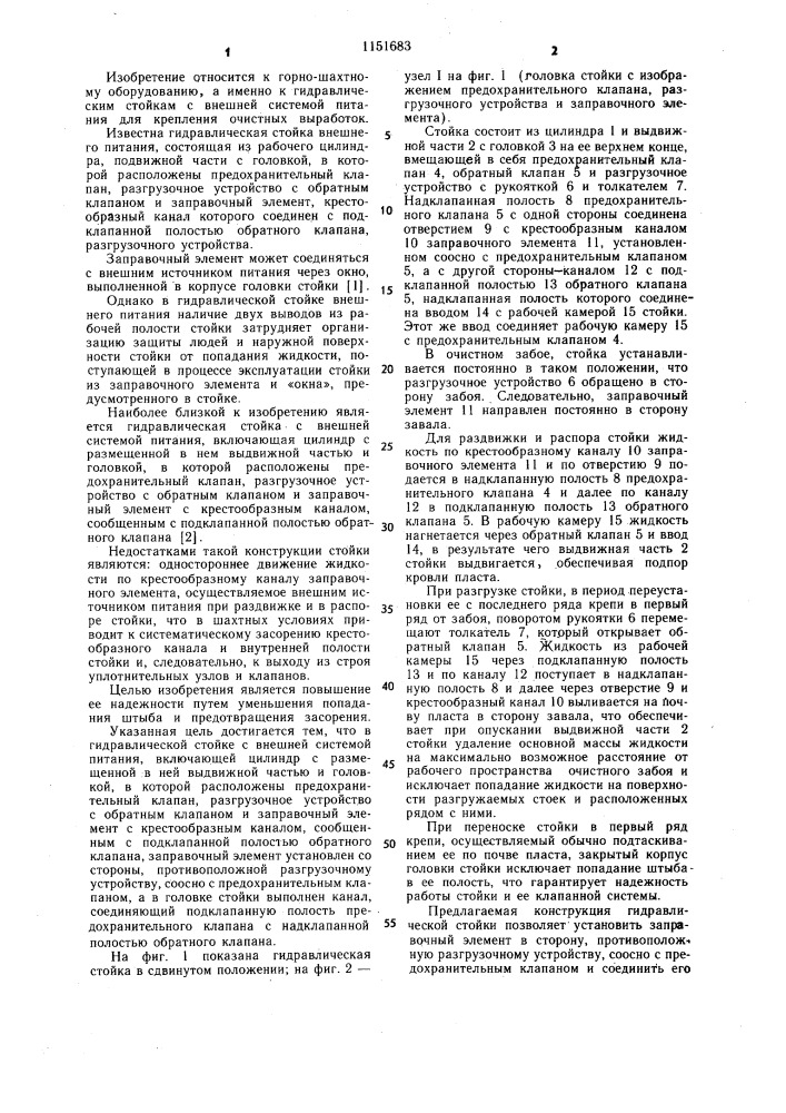 Гидравлическая стойка с внешней системой питания (патент 1151683)