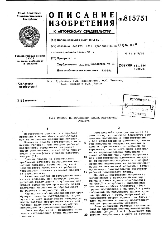 Способ изготовления блока магнитныхголовок (патент 815751)