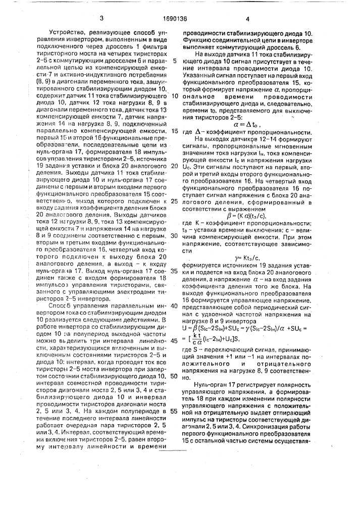 Способ управления параллельным инвертором тока со стабилизирующим диодом (патент 1690136)