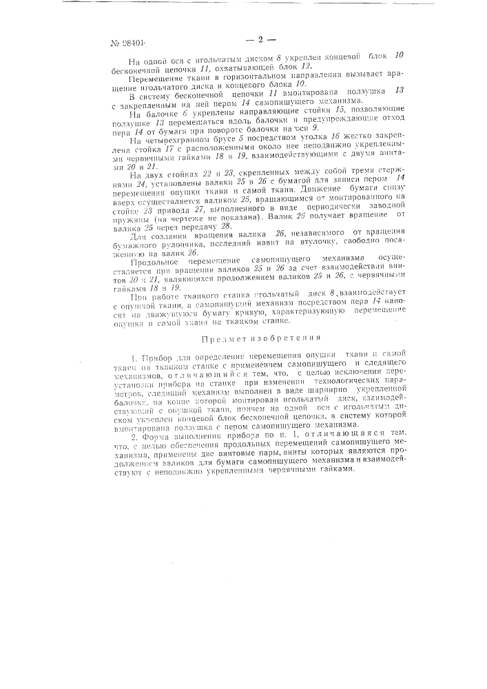 Прибор для определения перемещения опушки ткани и самой ткани на ткацком станке (патент 98401)