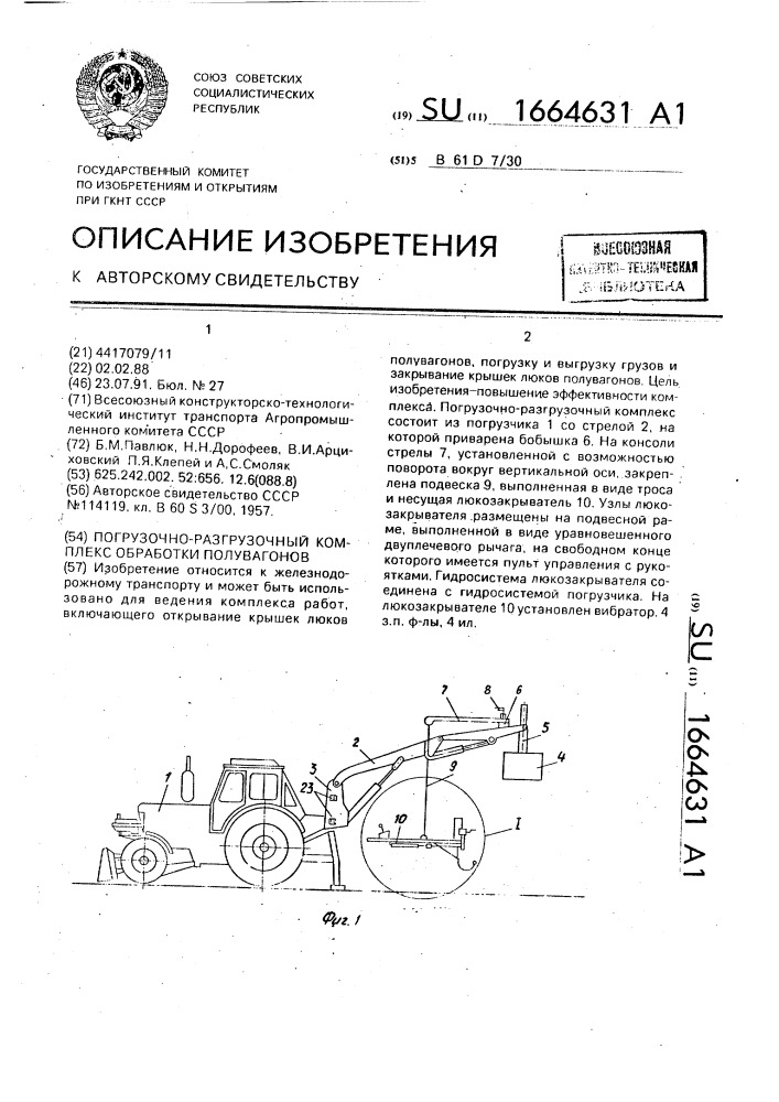 Погрузочно-разгрузочный комплекс обработки полувагонов (патент 1664631)