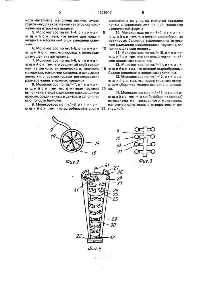Молокоотсос (патент 1826912)