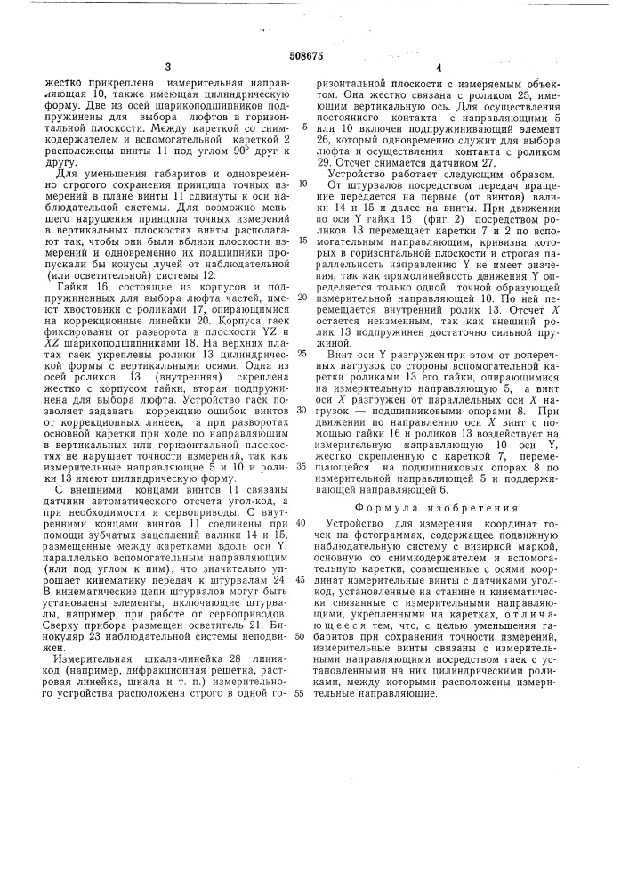 Устройство для измерения координатточек на фотограммах (патент 508675)