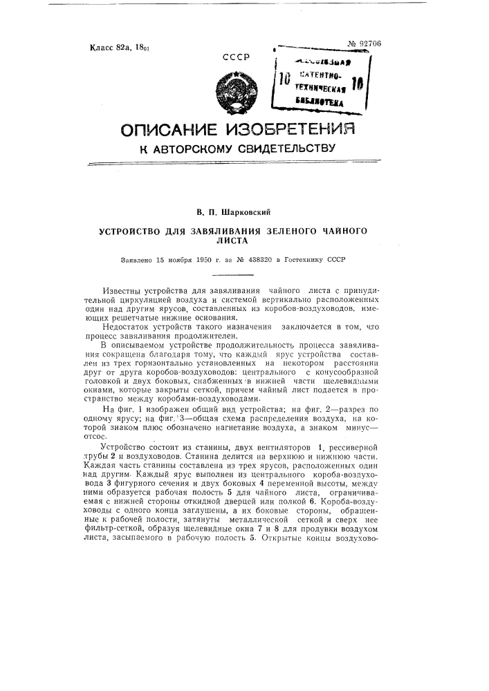 Устройство для завяливания зеленого чайного листа (патент 92706)