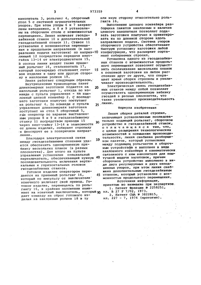 Линия сборки деталей стропил (патент 973359)