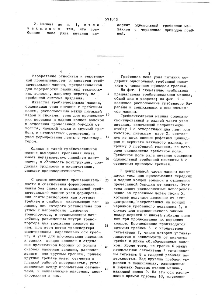 Гребнечесальная машина (патент 591013)