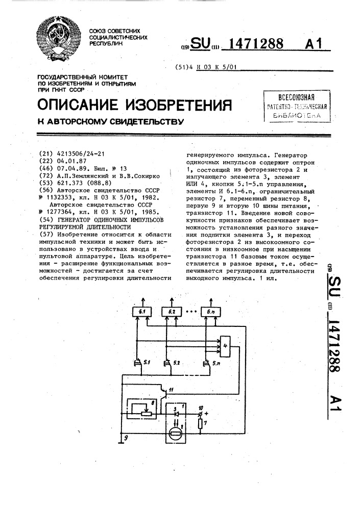 Генератор одиночных импульсов регулируемой длительности (патент 1471288)