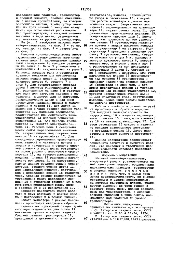 Шаговый конвейер-накопитель (патент 971736)