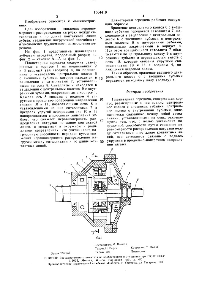 Планетарная передача (патент 1504419)