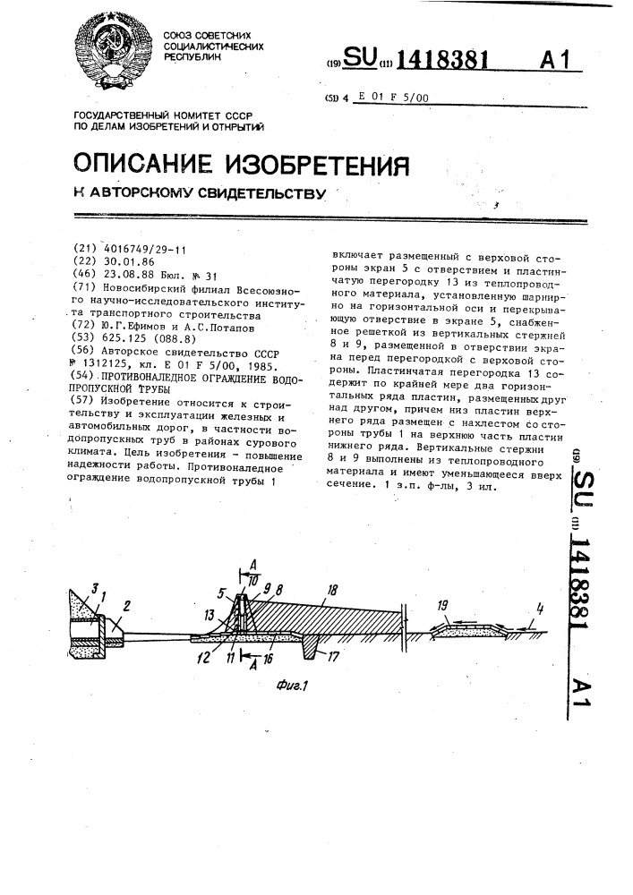 Противоналедное ограждение водопропускной трубы (патент 1418381)