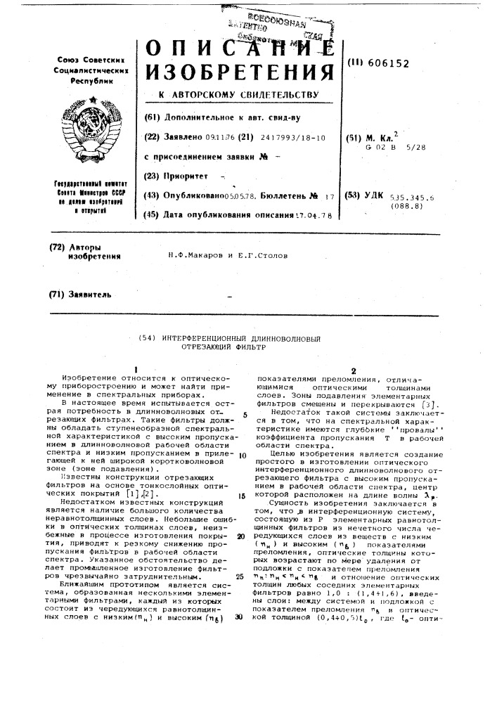 Интерференционный длинноволновый отрезающий фильтр (патент 606152)