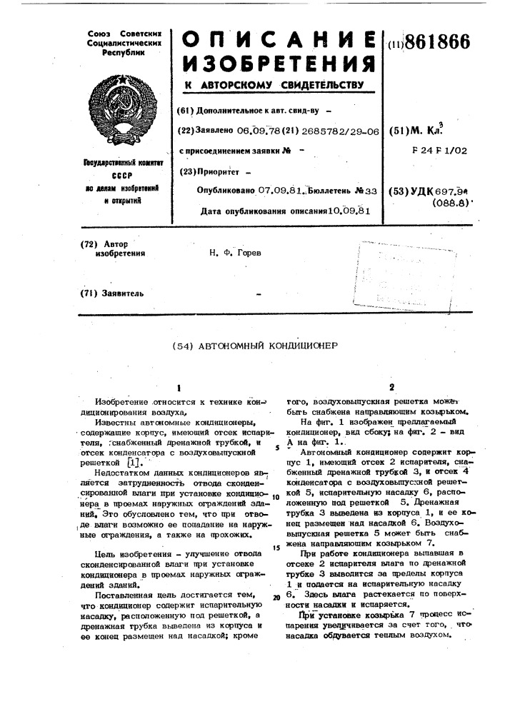 Автономный кондиционер (патент 861866)