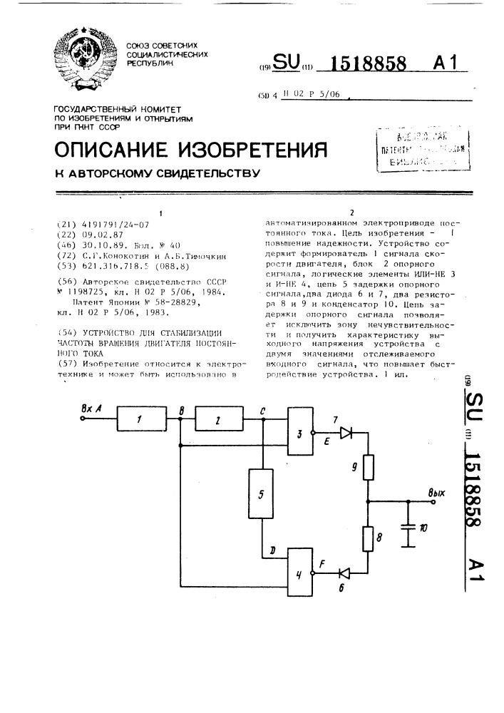 Устройство для стабилизации частоты вращения двигателя постоянного тока (патент 1518858)