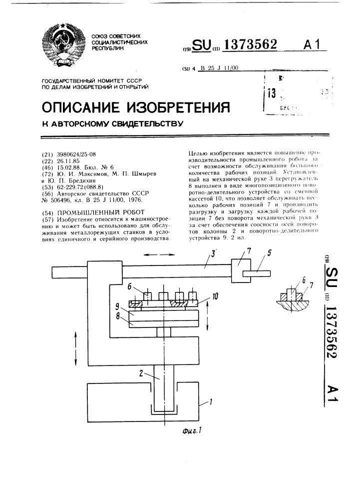 Промышленный робот (патент 1373562)