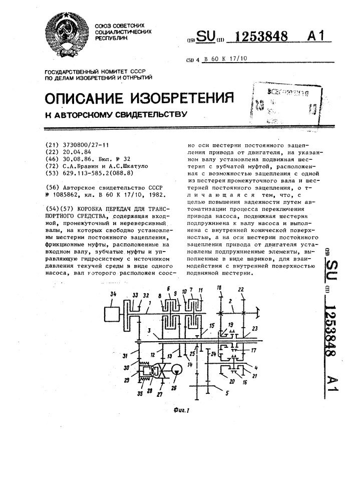 Коробка передач для транспортного средства (патент 1253848)