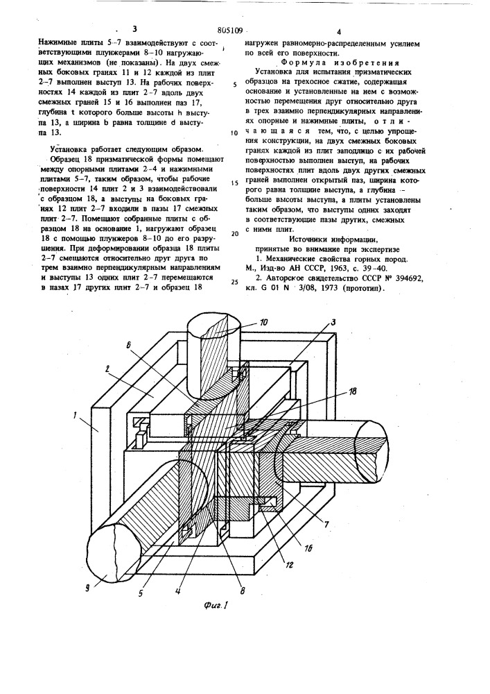 Установка для испытания призмати-ческих образцов ha трехосноесжатие (патент 805109)