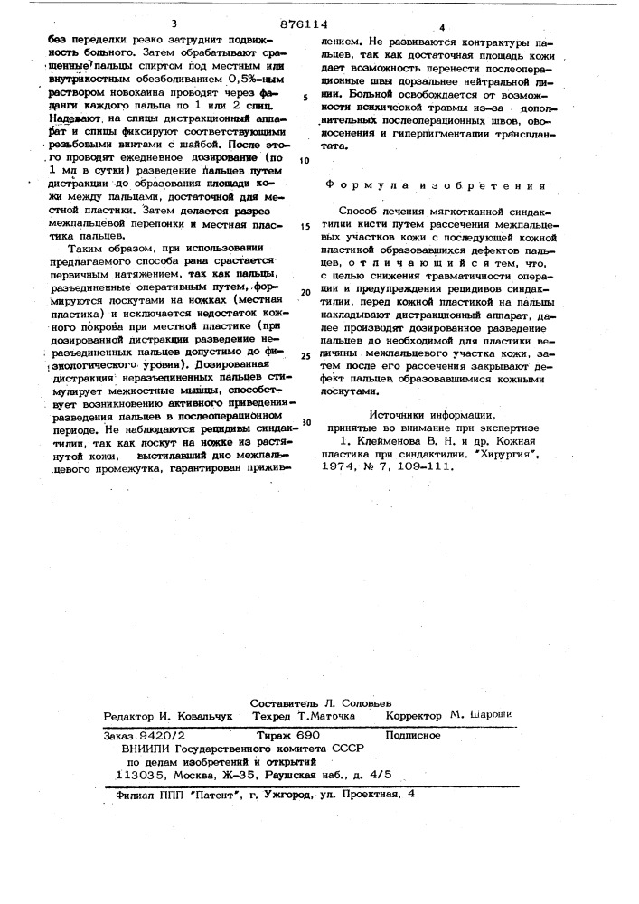 Способ лечения мягкотканной синдактилии кисти (патент 876114)