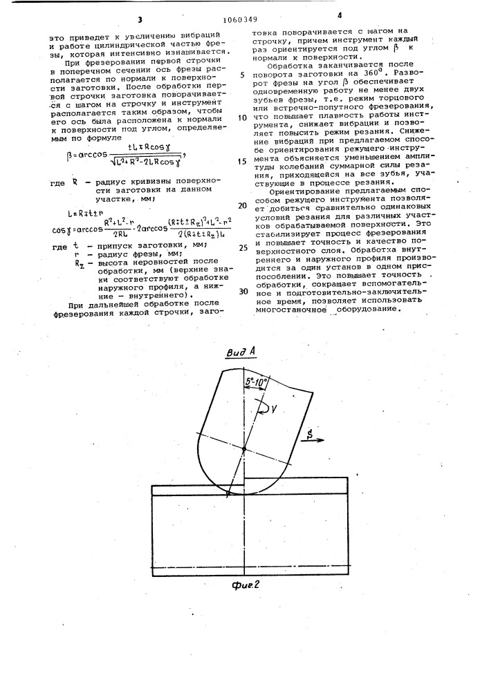 Способ обработки криволинейных поверхностей (патент 1060349)