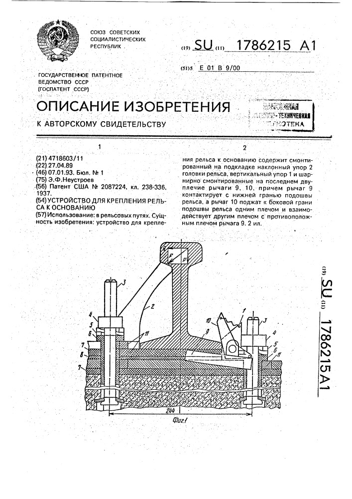 Устройство для крепления рельса к основанию (патент 1786215)