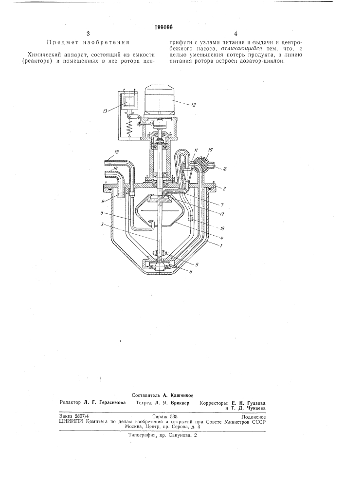 Химический аппарат (патент 199099)