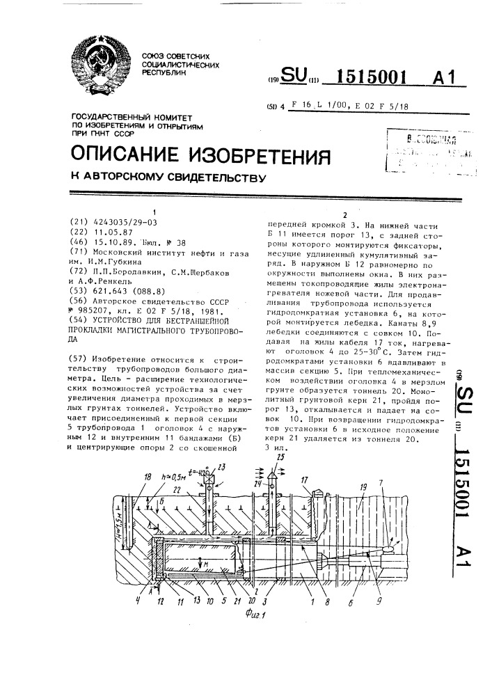 Устройство для бестраншейной прокладки магистрального трубопровода (патент 1515001)