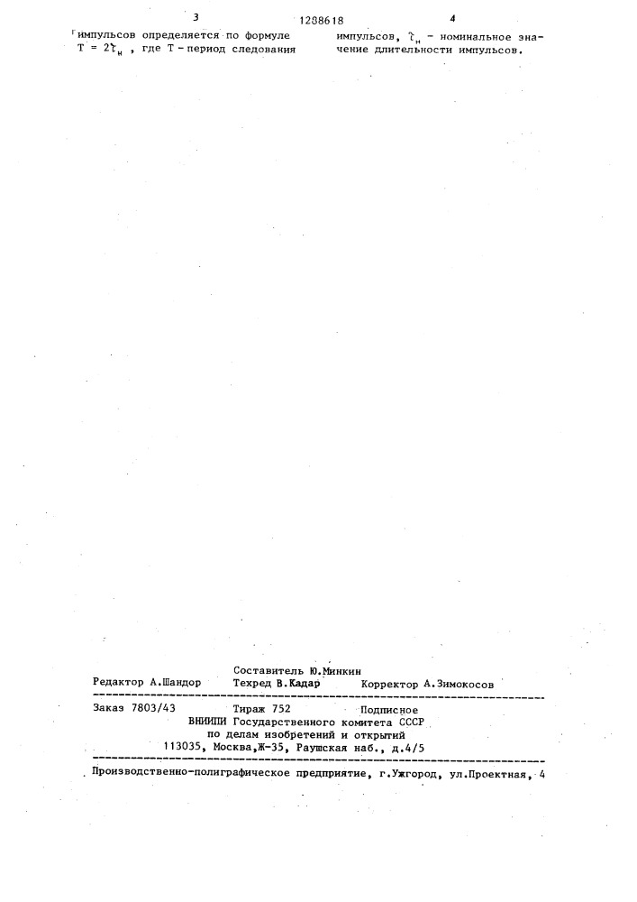 Способ контроля номинальной длительности прямоугольных импульсов периодической импульсной последовательности (патент 1288618)