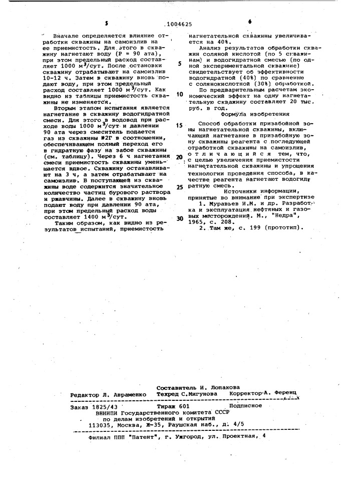Способ обработки призабойной зоны нагнетательной скважины (патент 1004625)
