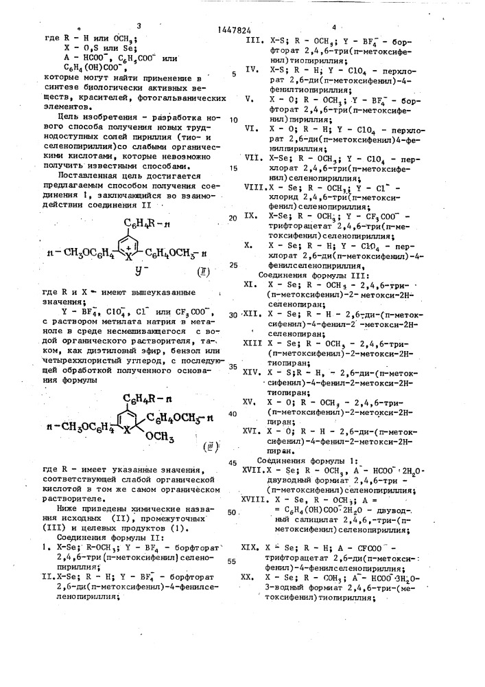 Способ получения солей 2,6-ди-(п-метоксифенил)-4- арилпирилия (тиопирилия,селенопирилия) со слабыми органическими кислотами (патент 1447824)