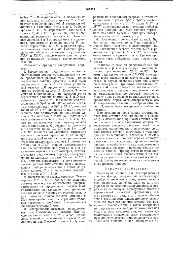 Чертежный прибор для преобразования плоских фигур (патент 664852)