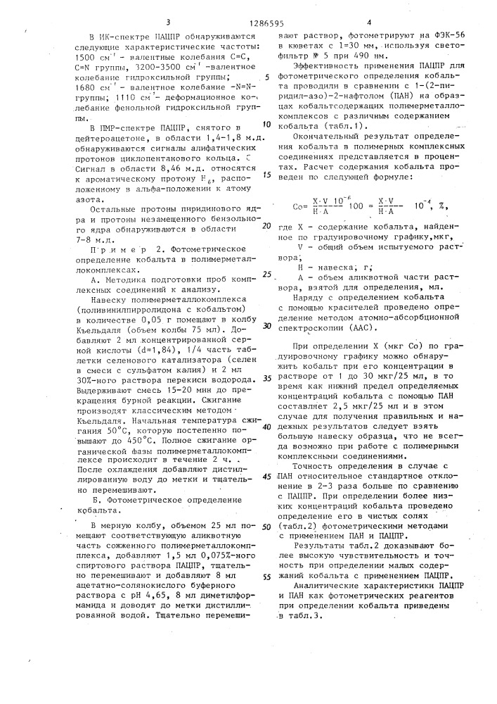 1-(2-пиридил-азо)-4-циклопентилрезорцин в качестве реагента для фотометрического определения двухвалентного кобальта (патент 1286595)