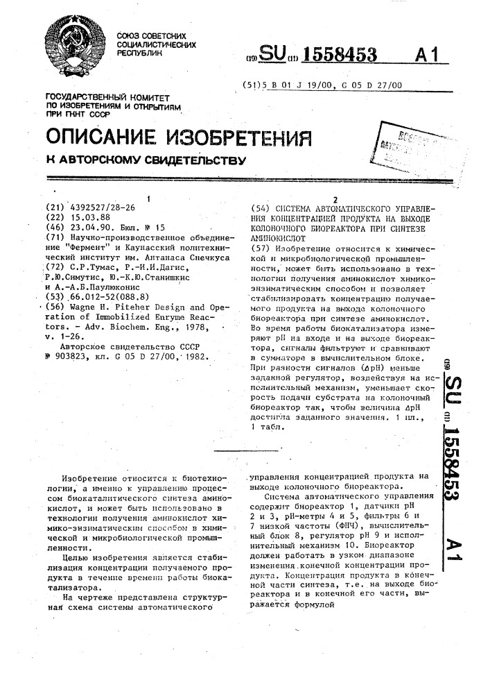 Система автоматического управления концентрацией продукта на выходе колоночного биореактора при синтезе аминокислот (патент 1558453)