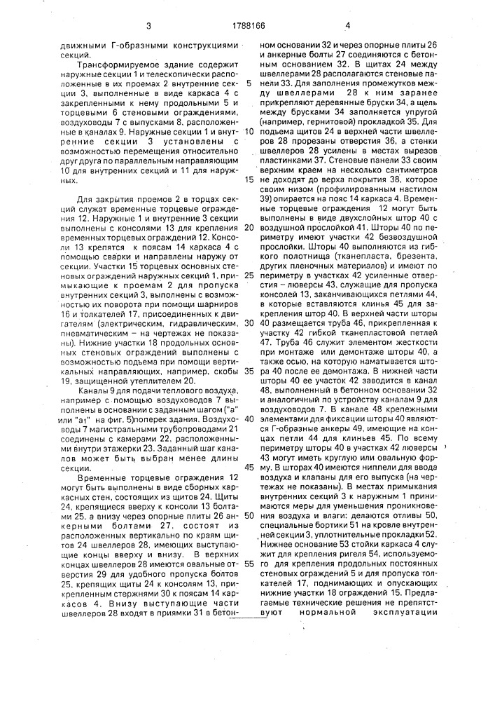 Трансформируемое здание (патент 1788166)