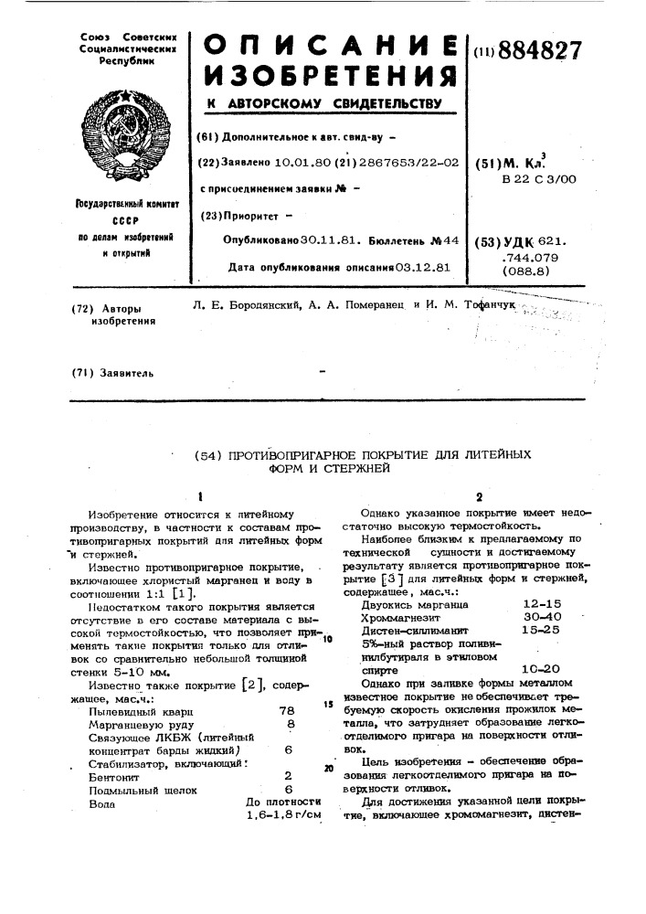 Противопригарное покрытие для литейных форм и стержней (патент 884827)