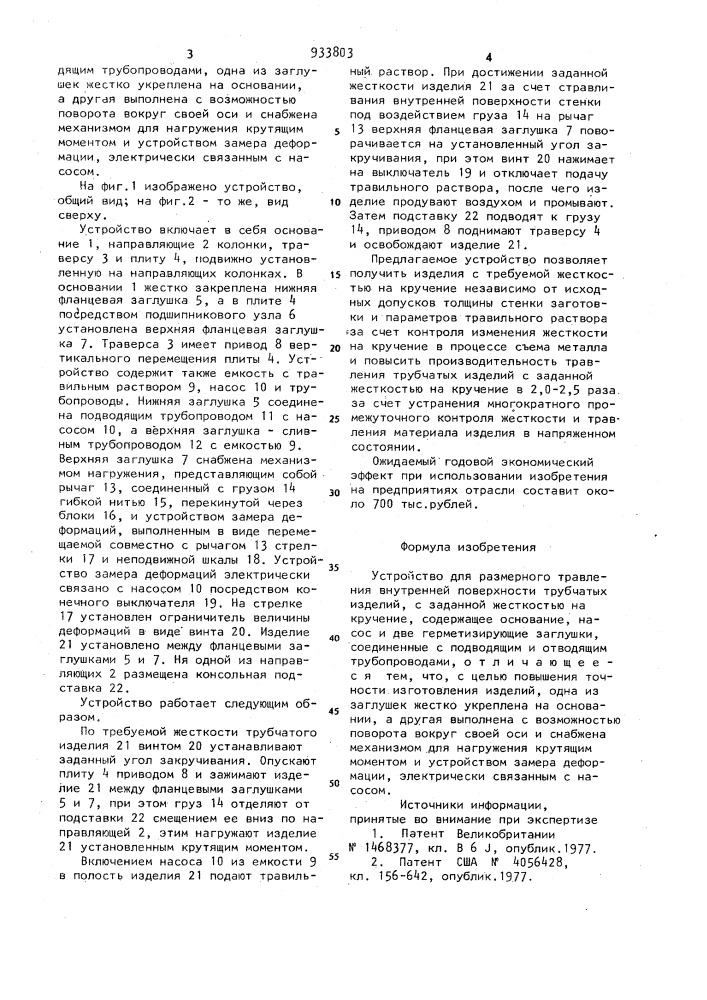 Устройство для размерного травления внутренней поверхности трубчатых изделий (патент 933803)