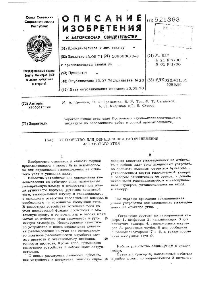 Устройство для определения газовыделения из отбитого угля (патент 521393)