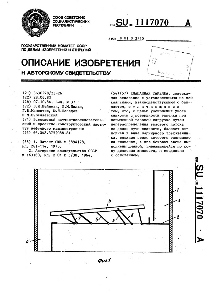 Клапанная тарелка (патент 1117070)